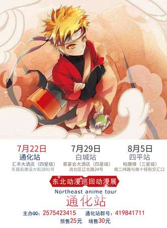 东北动漫巡回动漫展-通化站