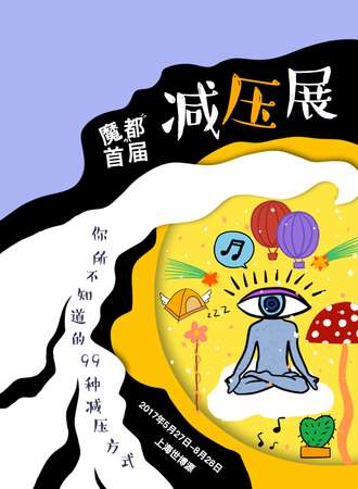 魔都首届减压展