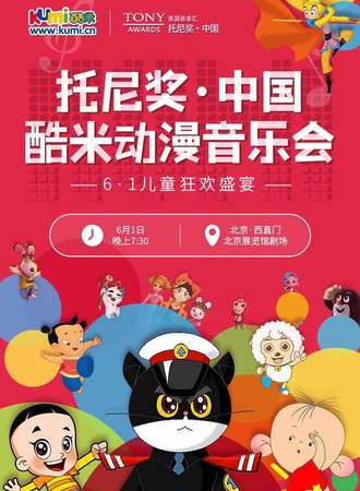 托尼奖·中国 酷米动漫音乐会