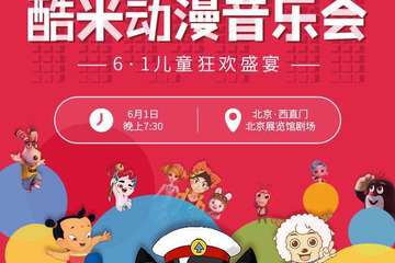 预售】托尼奖·中国 酷米动漫音乐会 每个中国小朋友人生里的第一场音乐会