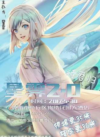 星霁2.0动漫展
