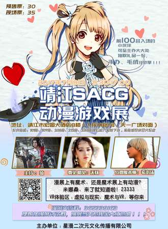 靖江SACG动漫游戏展