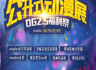 【资阳恒大名都首届公开式漫展·DG2.5福利展】终宣～倒计时!