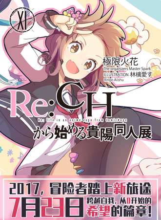 贵阳ComicHope 11  New start