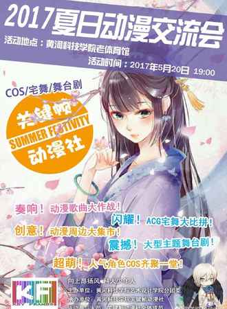 2017夏日动漫交流会