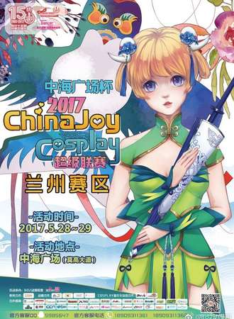 CJ嘉年华·兰州赛区