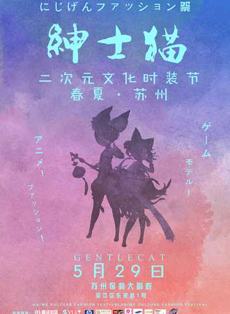 绅士猫次元文化时装节