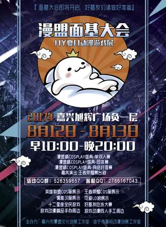 2017漫盟面基大会暨HY夏日动漫游戏展