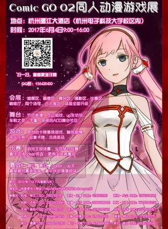 第二届杭州下沙Comic Go同人游戏动漫展