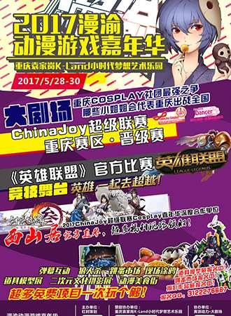 2017漫渝动漫游戏嘉年华