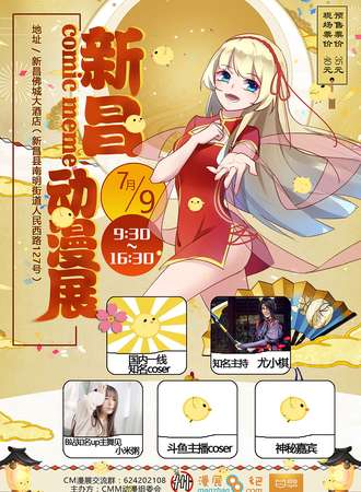 新昌Comic Meme 动漫展 