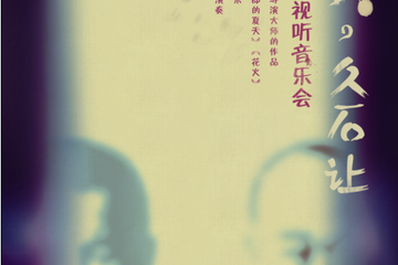 音乐会详情