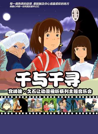 【万有音乐系】“千与千寻”宫崎骏·久石让动漫视听系列主题音乐会--武汉站