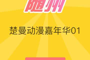 【一宣】展会详情