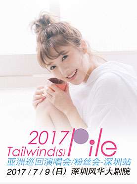 2017 PILE “Tailwind(s)”亞洲巡迴演唱会/粉丝会-深圳站