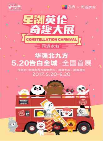 2017同道大叔-星潮英伦奇趣大展深圳站