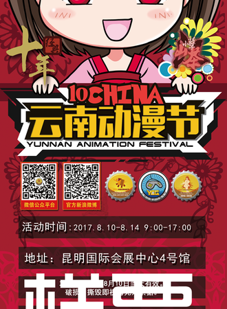 第十届中国云南动漫节