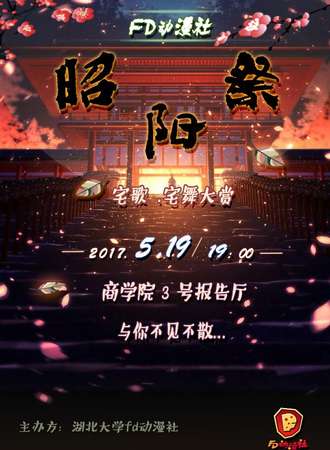 湖北大学FD动漫社昭阳展