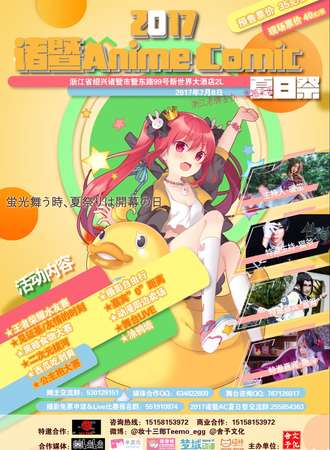 2017诸暨Anime Comic 夏日展