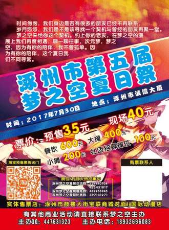 涿州市第五届梦之空夏日展