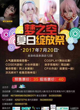梦之空夏日绽放展