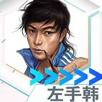 左手韩