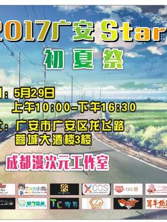 广安start初夏展