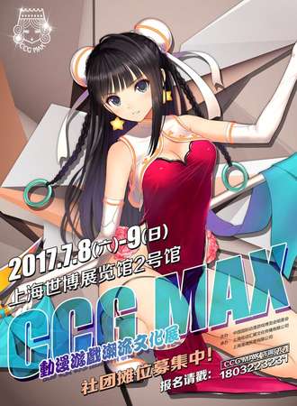 2017CCG MAX动漫游戏潮流文化展