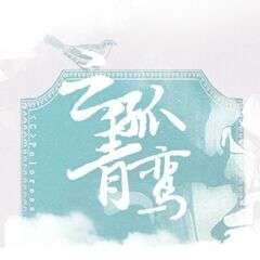 云孤青鸾音乐cos社团