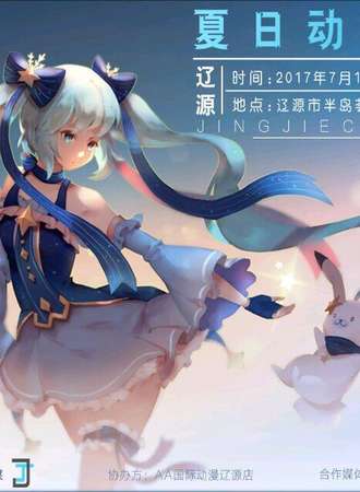 辽源夏日动漫游戏嘉年华
