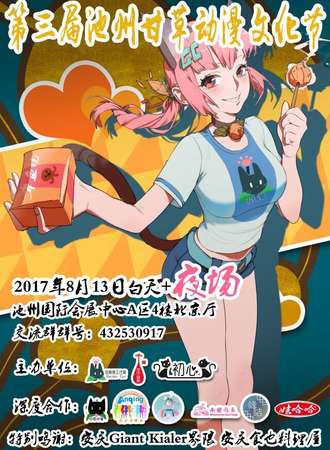 池州·甘草动漫文化节