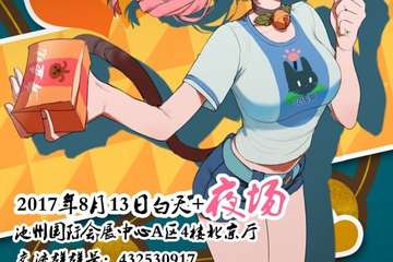 漫展详情