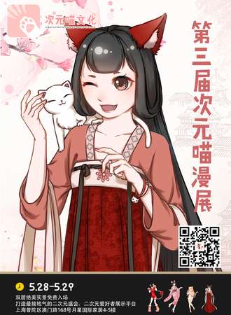 第三届次元喵动漫展