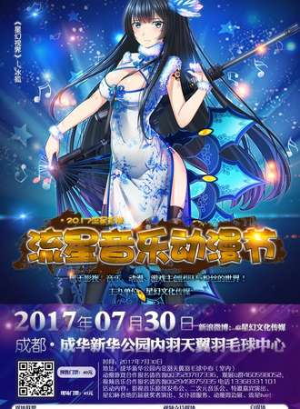 2017流星影视音乐动漫节（成都）