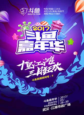 2017斗鱼嘉年华