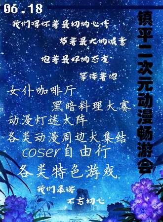 镇平二次元畅游会