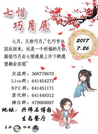 七惜巧月展