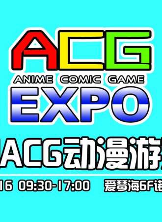 唐山ACG动漫游戏展