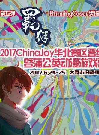2017ChinaJoy华北赛区晋级赛暨蒲公英动漫游戏嘉年华9.0