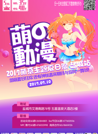 萌の动漫2017萌系主题夏日展（盐城站）
