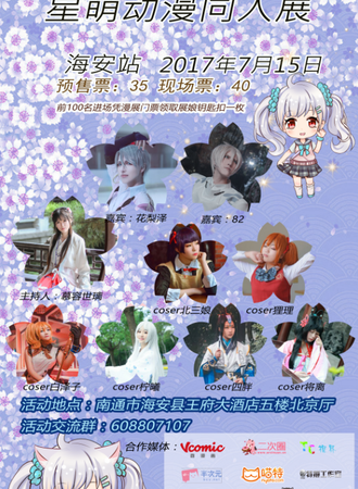 星萌动漫同人展海安站