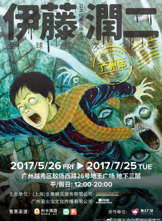 2017伊藤润二经典美学AR体验大展广州站
