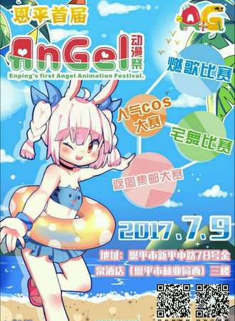 2017恩平Angel动漫展