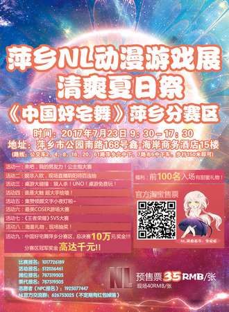 NL动漫游戏展清爽夏日展＆《中国好宅舞》萍乡分赛区