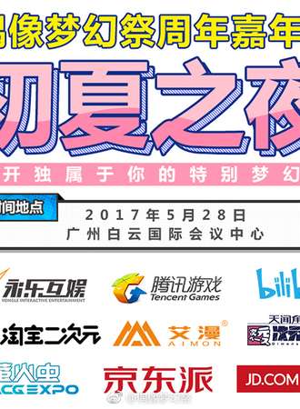 偶像梦幻528周年嘉年华初夏之夜