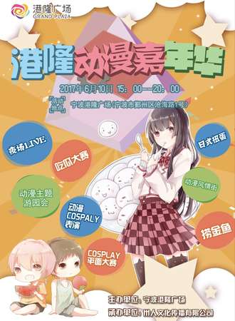 港隆动漫嘉年华