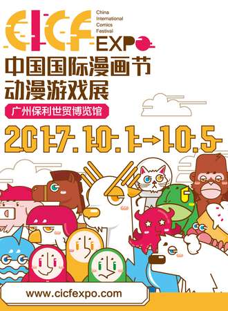 2017CICF 中国国际漫画节动漫游戏展
