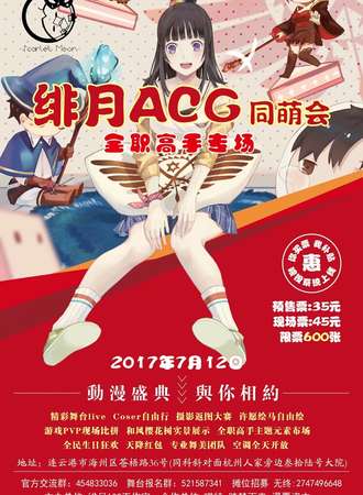 绯月ACG同萌会 全职高手专场
