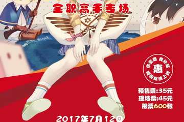 【二宣】首届绯月ACG同萌会 全职高手专场
