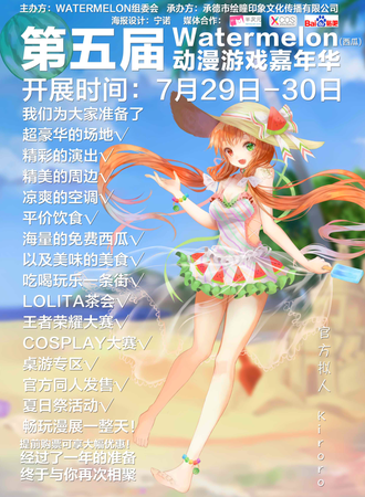 第五届watermelon动漫游戏嘉年华